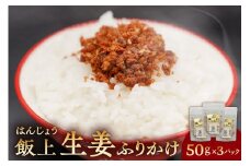 ふりかけ（飯上生姜50g×3パック） mi0005-0003 【ごはん 御飯 おむすび お握り 炒飯 セット 食品 しょうが】