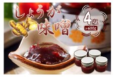 しょうが味噌　150g×4個 mi0005-0008 【辛味 房州生姜 甘辛 味噌 みそおでん 野菜炒め 高家ふるさと産品 国産 ごはん おかず】