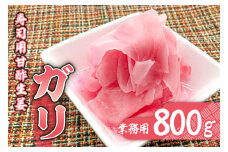 寿司用甘酢生姜（ガリ）業務用800g mi0005-0005 【甘酢漬け 生姜 薄切り 辛味 お刺身 ご飯 焼酎 甘さ控えめ ごはん】