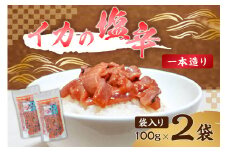 のし対応可能 イカの塩辛一本造り（袋入り100g×2） mi0012-0119 【おかず おつまみ 酒の肴 発酵食品 するめいか まろやか 珍味】