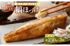 のし対応可能 縞ほっけ  脂のってます センターカット干し約250g×3枚（個包装） mi0012-0110