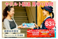 ヤクルト配達　見守り訪問　9週間　Yakult（ヤクルト）1000　7本×9週間（63本）【配送先 市内限定】 mi0060-0001
