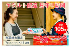 ヤクルト配達　見守り訪問　15週間　Yakult（ヤクルト）1000　7本×15週間（105本）【配送先 市内限定】 mi0060-0002
