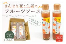 のし対応可能 きんせん花と生姜のフルーツソース　150ml×2本 mi0030-0003