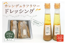 のし対応可能 カレンデュラフラワードレッシング　200ml×2本 mi0030-0001