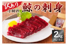 鯨（くじら）の刺身　小切れ訳あり2kg（1kg×2袋） mi0012-0046 鯨肉 くじら おつまみ 小分け 訳あり 冷凍 コラーゲン 鉄分 美容 低カロリー 低脂質 高たんぱく ダイエット