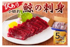 鯨（くじら）の刺身　小切れ訳あり5kg（1kg×5袋） mi0012-0047