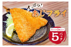 ★★2025年5月30日（金）TBSテレビ「知識の扉よ開け！ドア×ドア クエスト」でご紹介されました！★★てっぱつ あじフライ（1パック2枚入り）×5 mi0012-0127