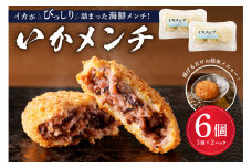 イカメンチ（1パック3個入り）×2 mi0012-0123