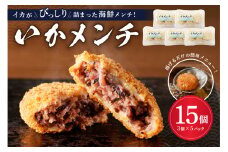 イカメンチ（1パック3個入り）×5 mi0012-0124