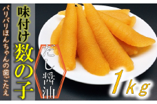 味付け数の子（中サイズ） 1kg (小分け200g×5袋) mi0012-0052