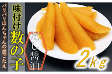 味付け数の子（中サイス） 2kg（小分け200g×10袋） mi0012-0053