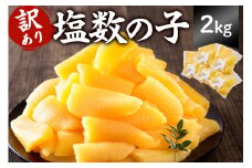 【訳あり】  塩数の子 2kg 400g×5袋 mi0012-0061【小分け 食感バリバリ お正月 おせち料理 海鮮 魚卵 魚介 真空パック 冷蔵 】