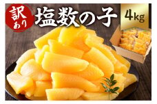 【訳あり】 　小分け　塩数の子（折れ）　4kg（400g×10袋） mi0012-0062【小分け 食感バリバリ お正月 おせち料理 海鮮 魚卵 魚介 真空パック 冷蔵 】