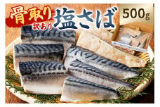 【訳あり】骨取り塩さば 切身500g（500g×1袋） mi0012-0094【塩サバ 鯖 切り身 骨なし 骨取り 海鮮 魚介 おつまみ おかず 惣菜 弁当 冷凍】