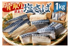 【訳あり】骨取り塩さば 切身1kg（500g×2袋） mi0012-0095 【塩サバ 鯖 切り身 骨なし 骨取り 海鮮 魚介 おつまみ おかず 惣菜 弁当 冷凍】
