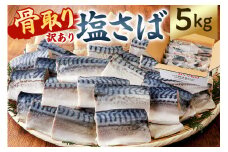 【訳あり】骨取り塩さば 切身5kg（500g×10袋） mi0012-0098 【塩サバ 鯖 切り身 骨なし 骨取り 海鮮 魚介 おつまみ おかず 惣菜 弁当 冷凍】