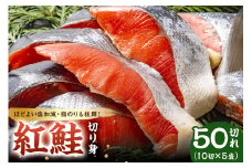 紅鮭の切り身（10切×5袋） mi0012-0085