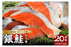 銀鮭の切身（10切×2袋） mi0012-0080