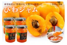 びわジャム　140g×4瓶 mi0010-0003