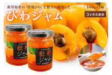 【定期便】【3か月お届け定期便】びわジャム　140g×2瓶×3か月 mi0010-0004