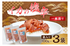 イカの塩辛一本造り（袋入り100g×3） mi0012-0120 【おかず おつまみ 酒の肴 発酵食品 するめいか まろやか 珍味】