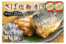 さば塩麹漬け約120g以上×20枚（個包装） mi0012-0101