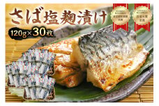 さば塩麹漬け約120g以上×30枚（個包装） mi0012-0102