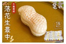亀や和草の落花生最中　15個入り mi0002-0003 【もなか ピーナッツ お菓子 和菓子 餡 かのこ豆 デザート おやつ プレゼント ギフト 贈答】