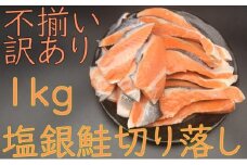 数量限定【訳あり】塩銀鮭切身1kg（チリ産：切り落とし）500g×2パック mi0012-0093