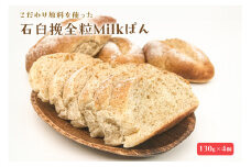 石臼挽全粒Milkぱん（130g×4個） mi0019-0001