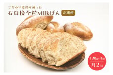 【定期便】石臼挽全粒Milkぱん（130g×8個）4個ずつ2回に分けてお届け 寄附の翌月15日、30日発送 mi0019-0002