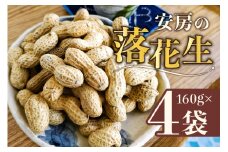 【思いやり型返礼品】安房の落花生　殻付き　160g×4袋 mi0061-0001 【落花生 千葉半立 ピーナッツ 国産 豆 支援型】