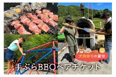 犬同伴可の貸切 手ぶらBBQ ペアチケット mi0063-0001