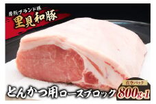 房総ブランド豚　里見和豚　とんかつ用ロースブロック800g×1　真空パック　白色トレイ不使用 mi0017-0013-1