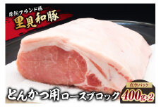 房総ブランド豚　里見和豚　とんかつ用ロースブロック約400g×2　真空パック　白色トレイ不使用 mi0017-0013-2
