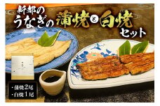 新都のうなぎの蒲焼 2尾と白焼 1尾セット mi0035-0011 冷凍 鰻 うな重 うな丼 ひつまぶし おつまみ 国産 ギフト 贈答 プレゼント