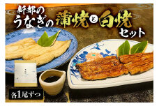 新都のうなぎの蒲焼 1尾と白焼 1尾セット mi0035-0008 冷凍 鰻 うな重 うな丼 ひつまぶし おつまみ 国産 ギフト 贈答 プレゼント