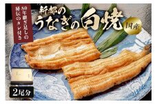 新都のうなぎの白焼 2尾分（80年継ぎ足しの秘伝タレ付き） mi0035-0007 冷凍 鰻 うな重 うな丼 ひつまぶし おつまみ 国産 ギフト 贈答 プレゼント