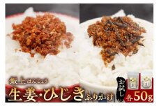 【お試し】ふりかけ（飯上生姜50gと飯上ひじき50g） mi0005-0001 【生姜 ひじき おかか ふりかけ ご飯 お供 おにぎり 冷奴 食品  】