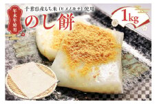 12月10日まで受付中【年末年始用 12月24日発送】≪予約　数量限定≫のし餅1kg mi0002-0006 【もち米 ヒメノモチ お餅 つきたて餅 お雑煮 お汁粉 焼き餅 お正月】
