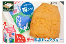 のし対応可能 【いとを菓子　盛栄堂】房州酪農ミルクッキー　7枚入り mi0067-0001【ミルク 焼菓子 おやつ】