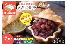 のし対応可能 【いとを菓子　盛栄堂】南房総銘菓　さざえ最中12個入り mi0067-0004【モナカ 和菓子 おやつ】