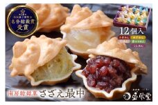 のし対応可能 【いとを菓子　盛栄堂】南房総銘菓　さざえ最中12個入り mi0067-0004【モナカ 和菓子 おやつ】