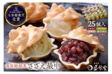 のし対応可能 【いとを菓子　盛栄堂】南房総銘菓　さざえ最中25個入り mi0067-0005【モナカ 和菓子 おやつ】