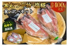 黒むつ干物・塩糀食べ比べ（計400g以上） mi0022-0008