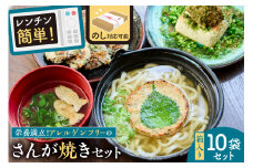 のし対応可能 レンジでチン！アレルゲンフリーのさんが焼きセット mi0041-0005 【魚 海産物 郷土料理 鯵 鰯 出汁 お惣菜 レンチン お弁当 酒の肴 あじ いわし】