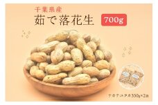 千葉県産茹で落花生700g（ナカテユタカ350g×2袋）冷凍 mi0012-0131