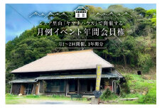 シェア里山「ヤマナハウス」で開催する月例イベント年間会員権（月1～2回開催、1年間分） mi0062-0001