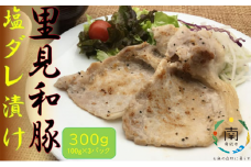 里見和豚　焼き肉用ロース塩だれ漬け　300g mi0017-0024